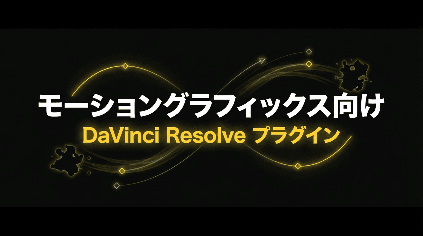 モーショングラフィックス向け プラグイン