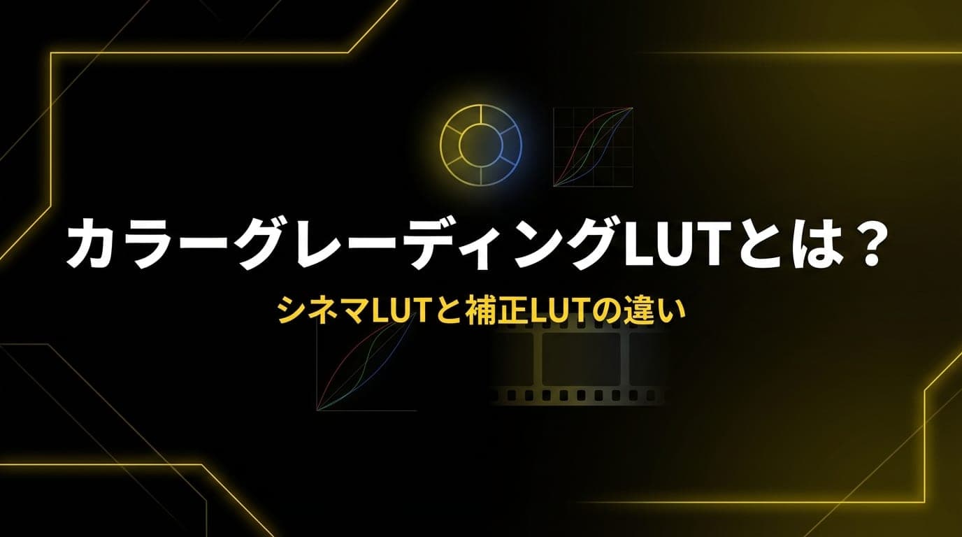カラーグレーディングLUTとは? OG画像