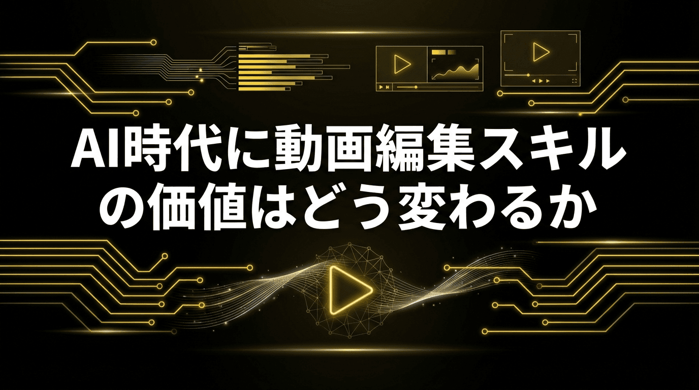 video-editing-skill-value-ai-era