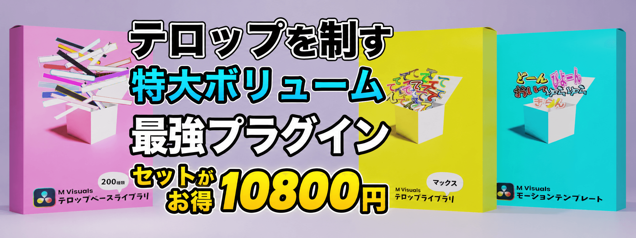 M Visuals テロップマスターパック マックス バナー