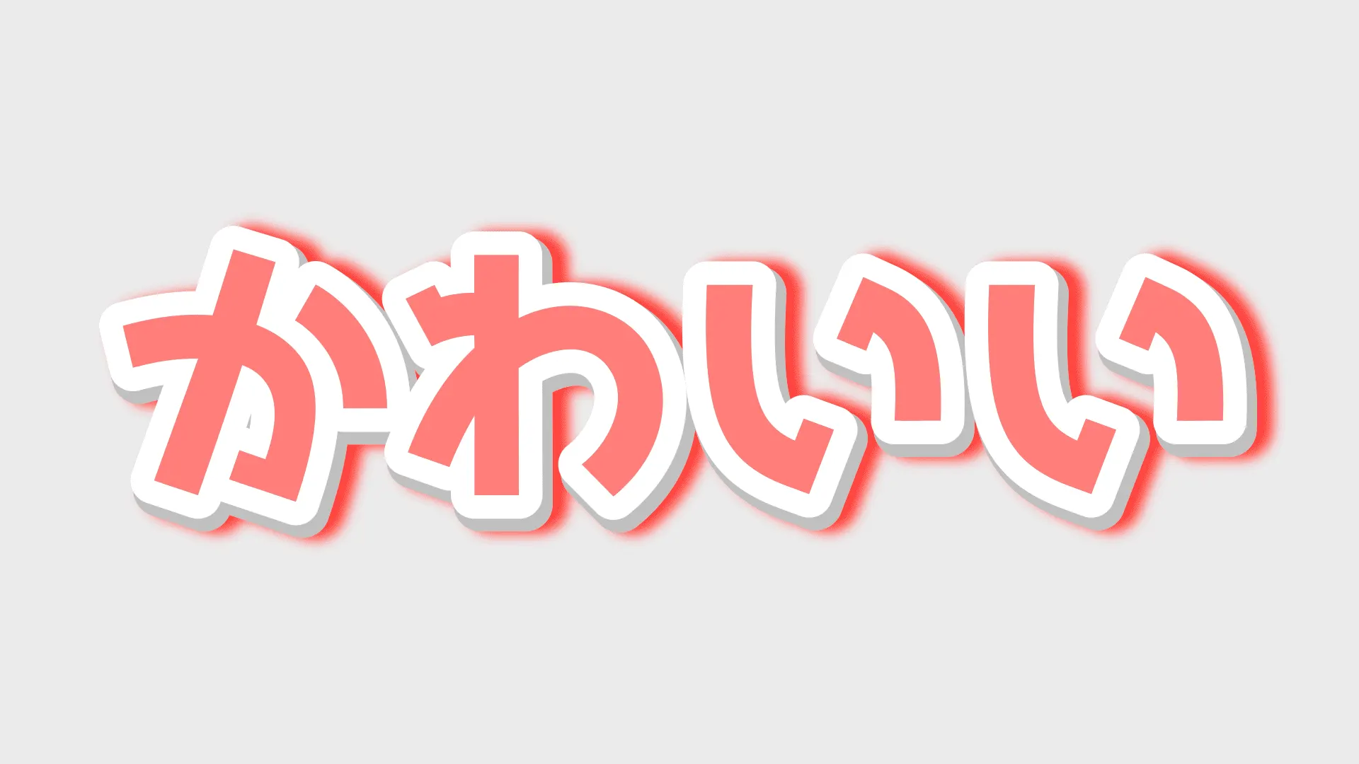 柔らかくポップな印象の「かわいい」