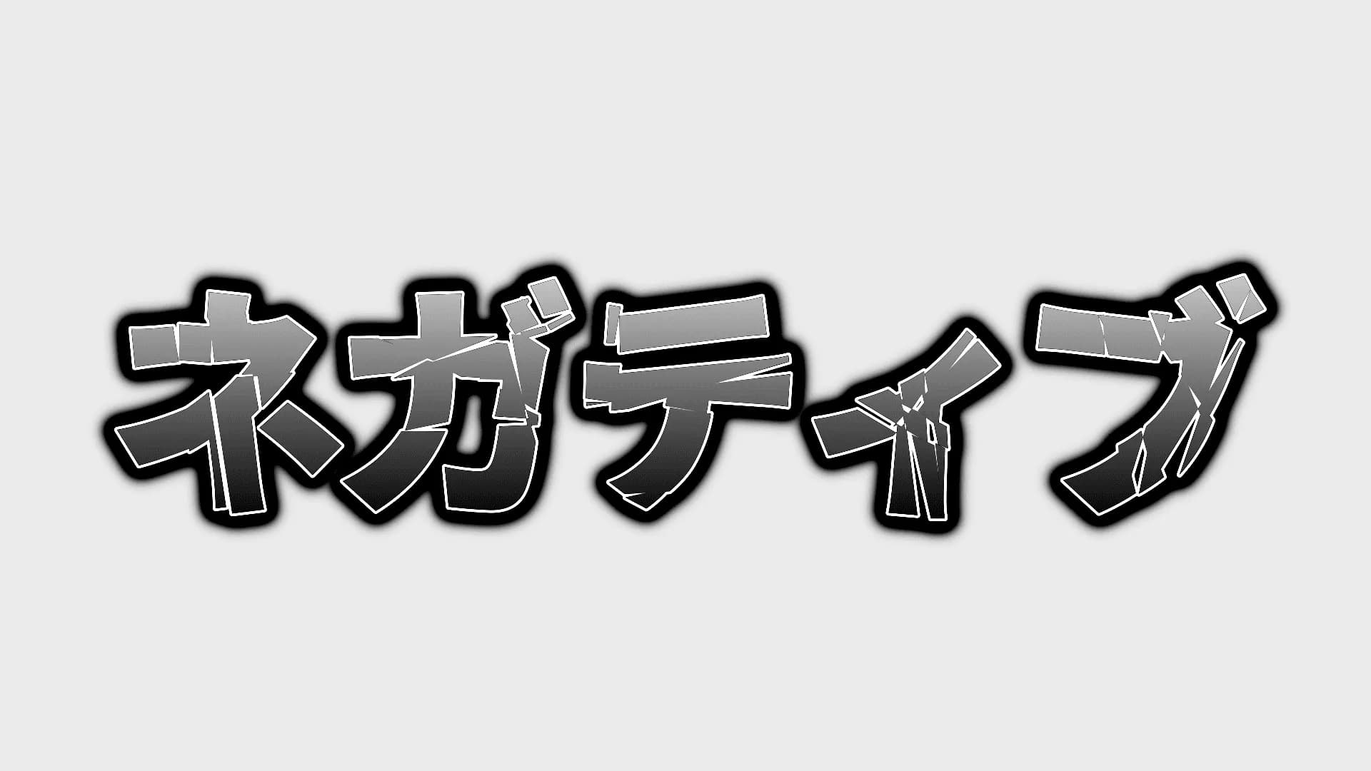 不安な気持ちを演出する「ネガティブ」