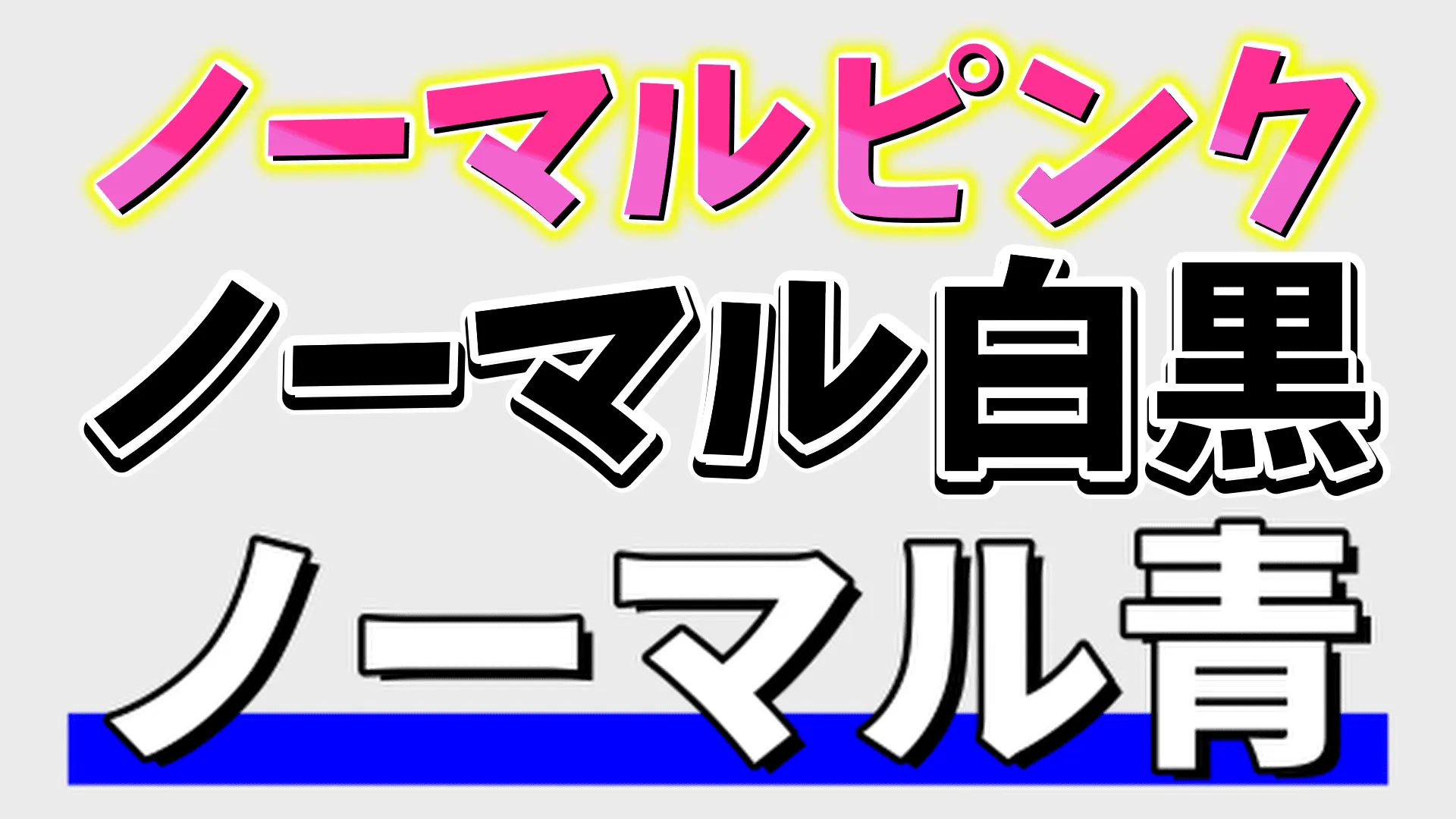 様々なジャンルの動画で使える汎用性の高い「ノーマル」