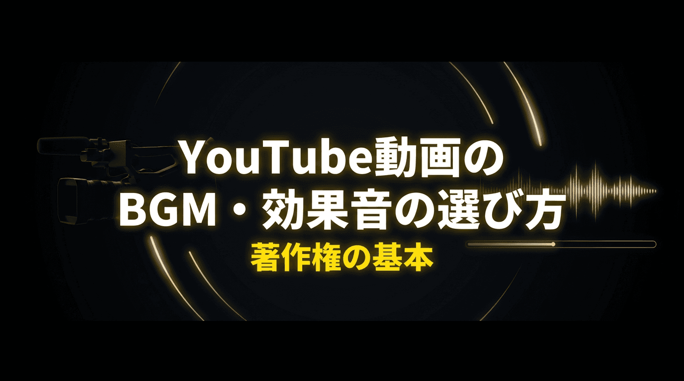 YouTube動画のBGM・効果音の選び方と著作権の基本