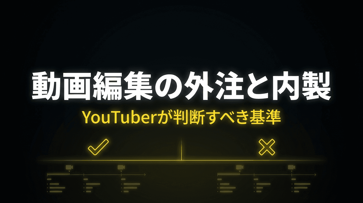 動画編集の外注と内製|YouTuberが判断すべき基準