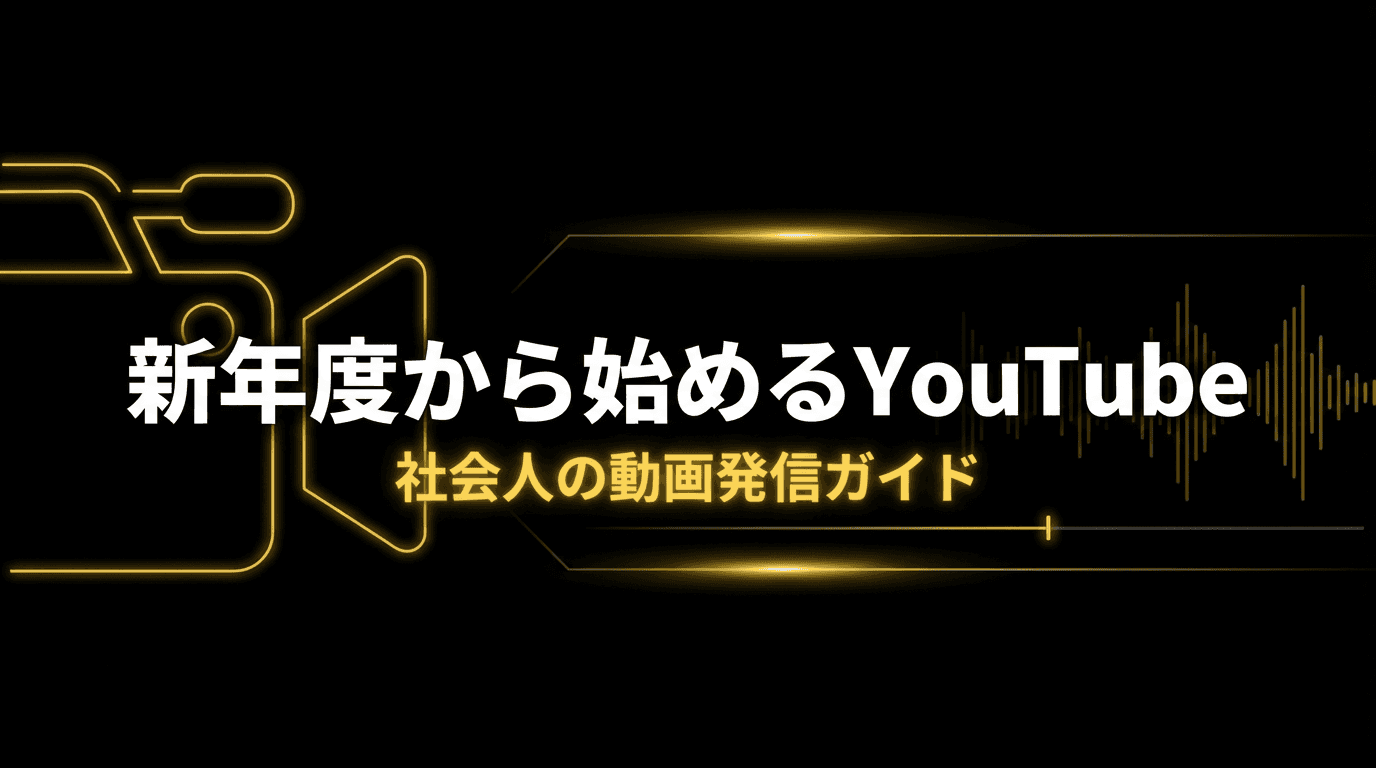 新年度から始めるYouTube|社会人の動画発信ガイド