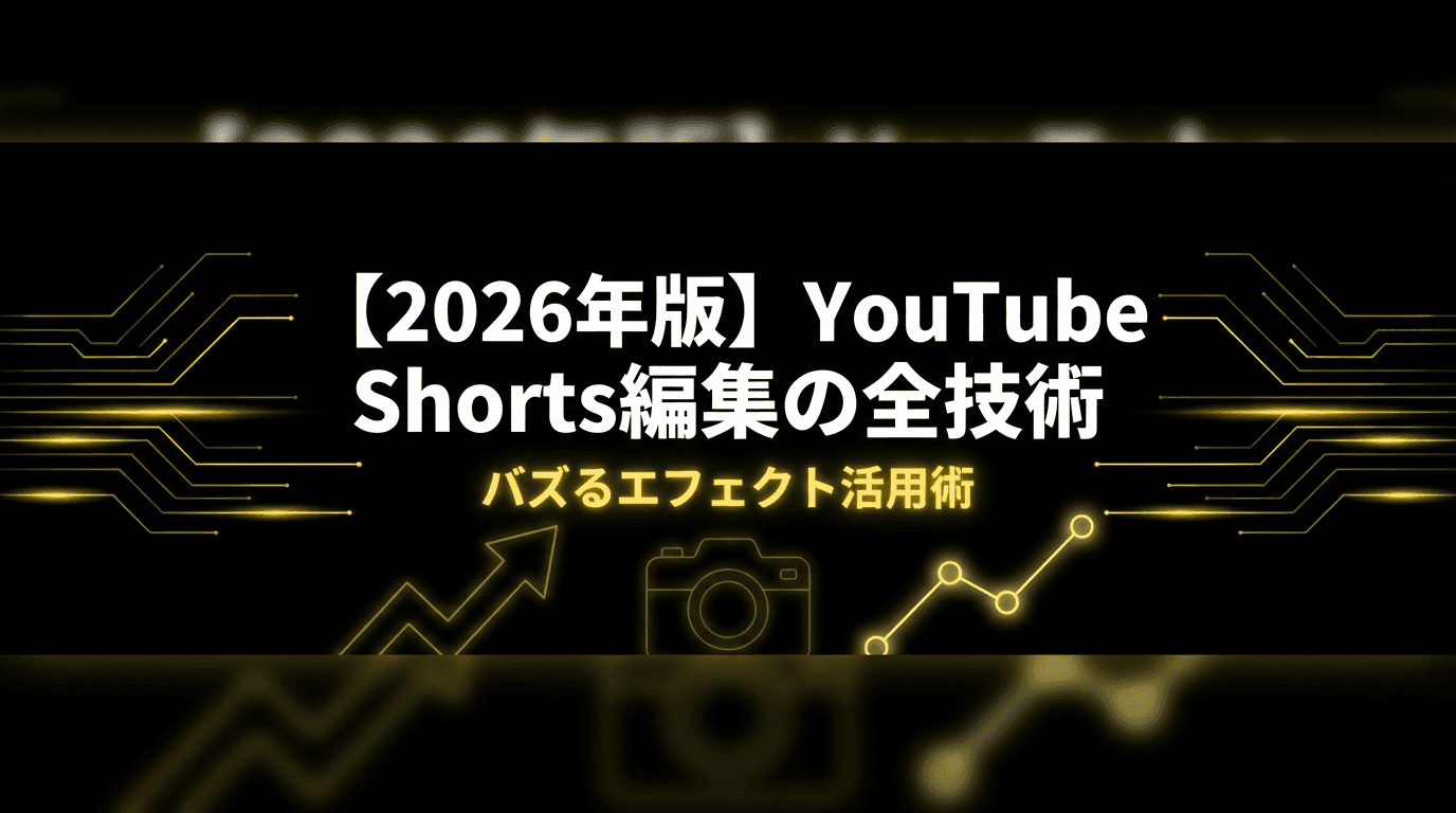 【2026年版】YouTube Shorts編集の全技術|バズるエフェクト活用術