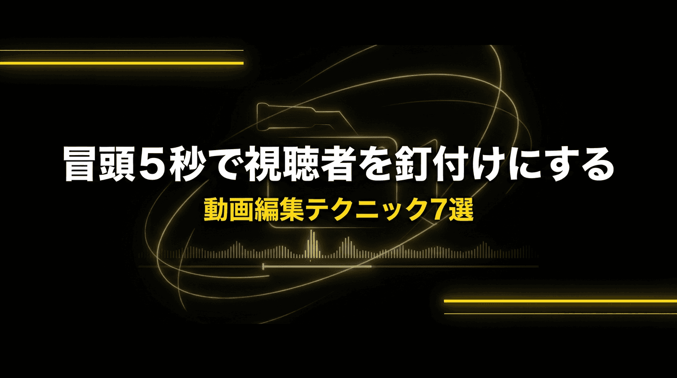 YouTube動画の冒頭5秒で視聴者を釘付けにする動画編集テクニック7選
