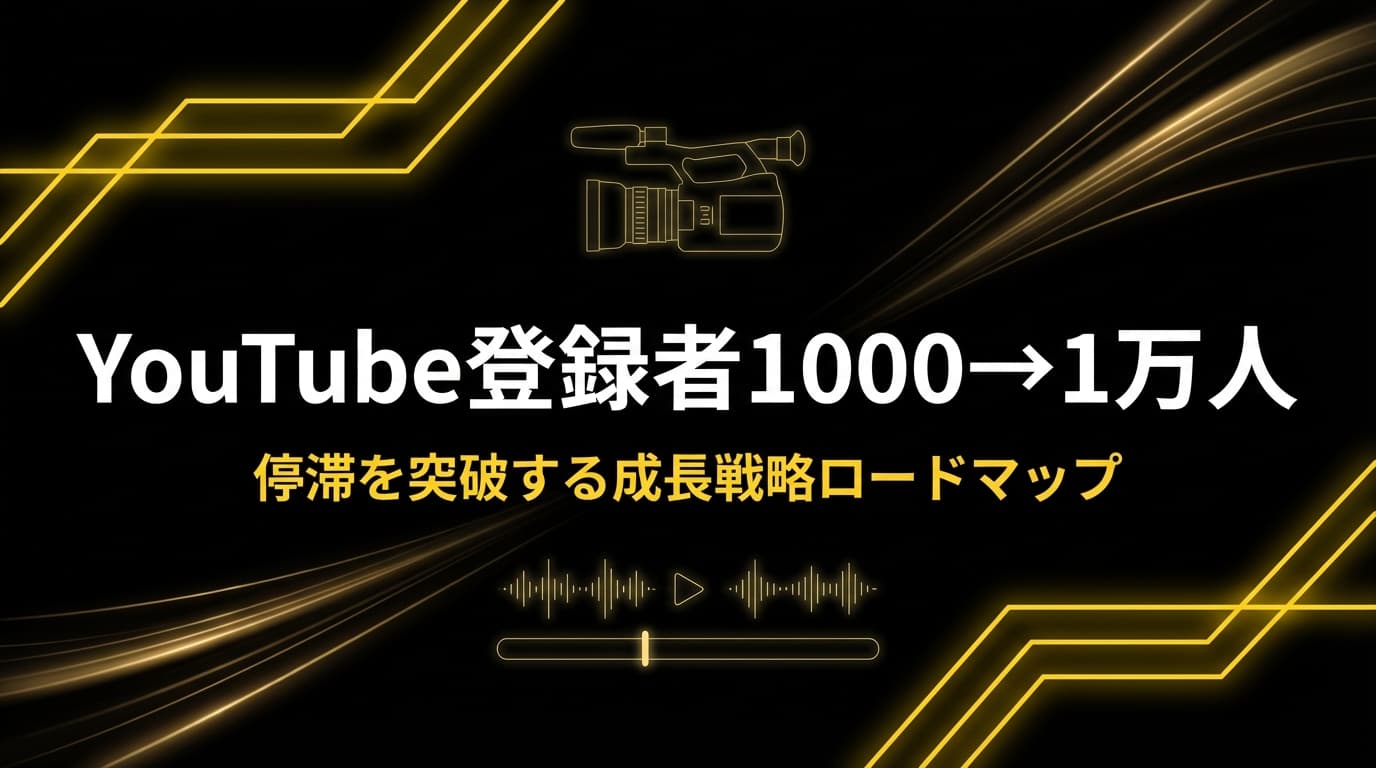 YouTube登録者1000→1万人|停滞を突破する成長戦略ロードマップ