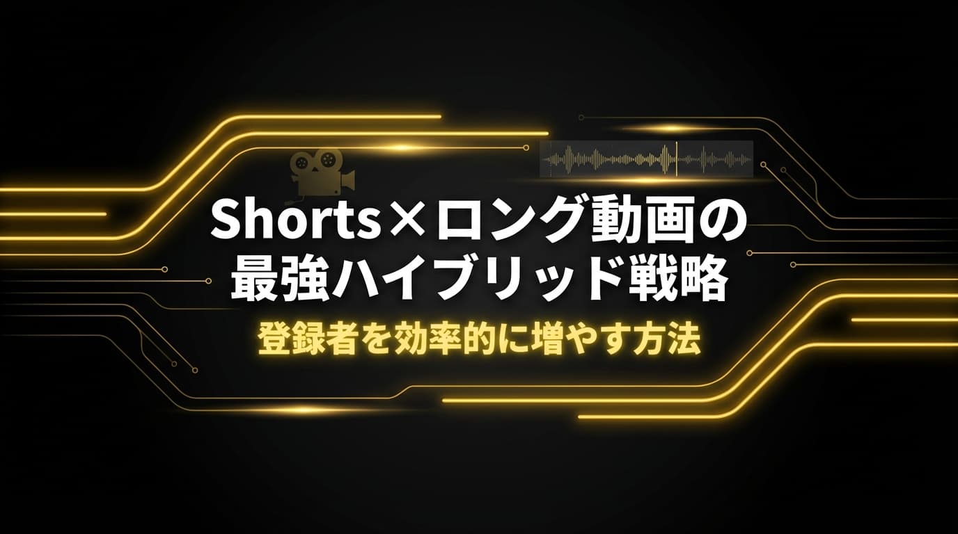 Shorts×ロング動画の最強ハイブリッド戦略|登録者を効率的に増やす方法