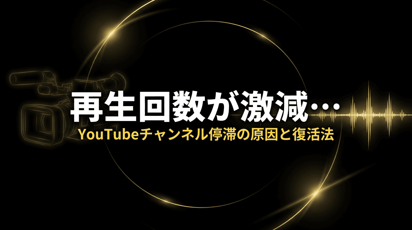 再生回数が激減…YouTubeチャンネル停滞の原因と復活させる方法
