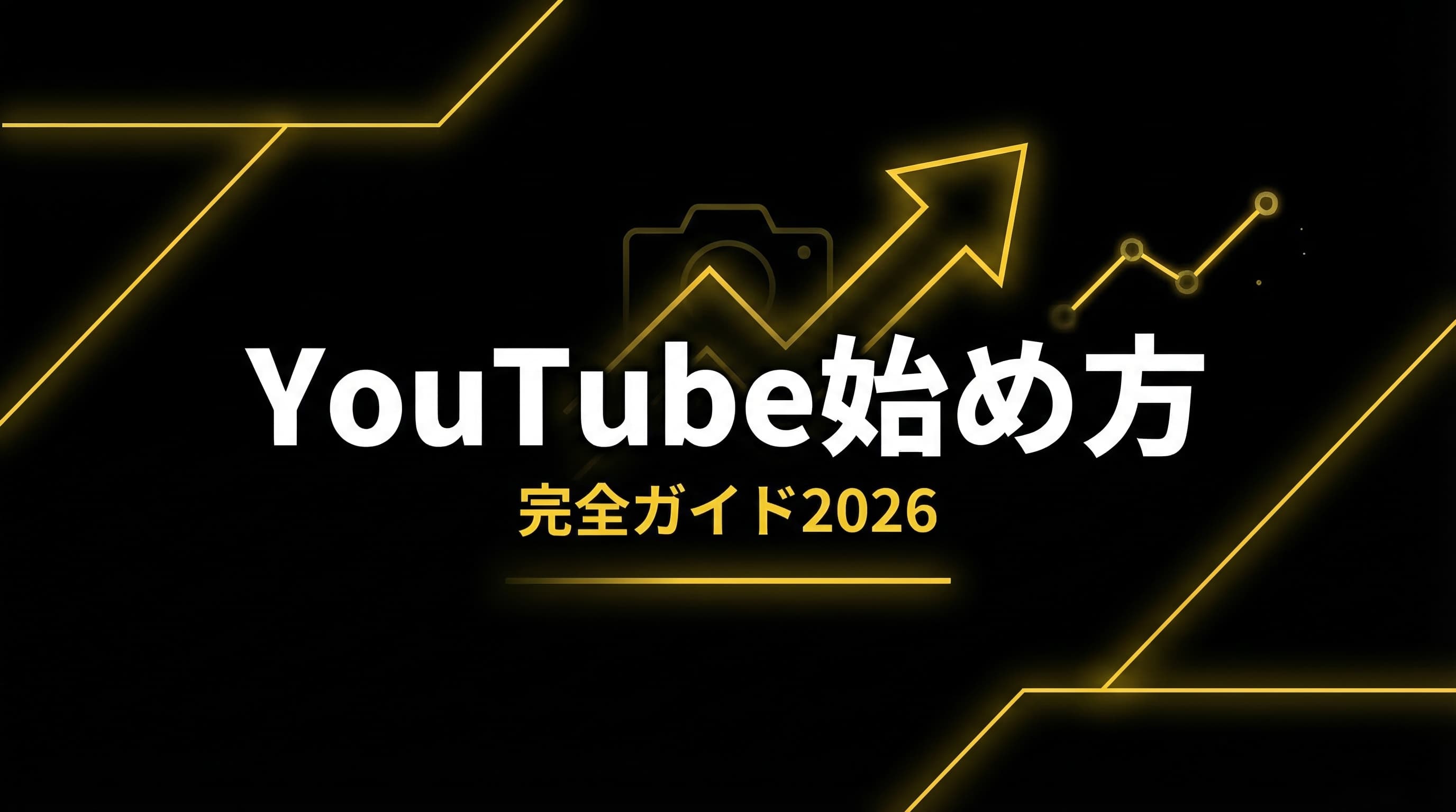 YouTube始め方完全ガイド2026|戦略的にチャンネルを立ち上げる方法