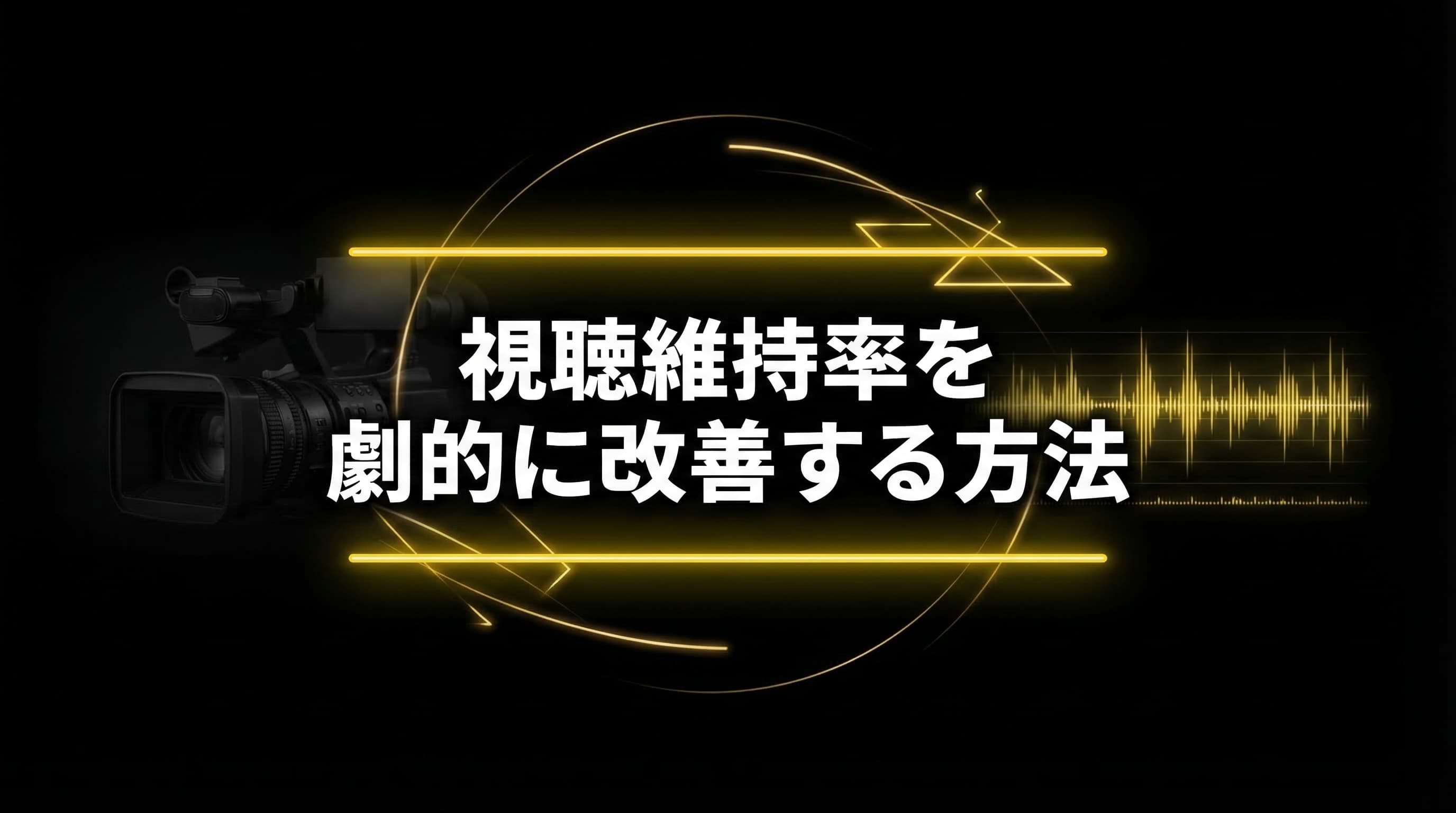 YouTube視聴維持率を上げる実践テクニック|離脱を防ぐ構成と編集術