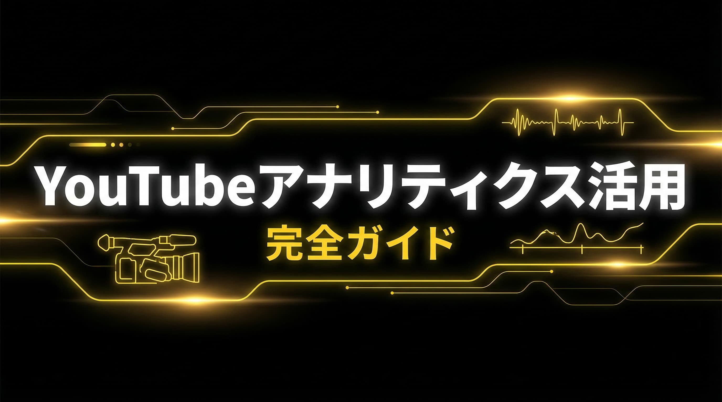 YouTubeアナリティクスの見方|初心者でもわかるデータ活用ガイド