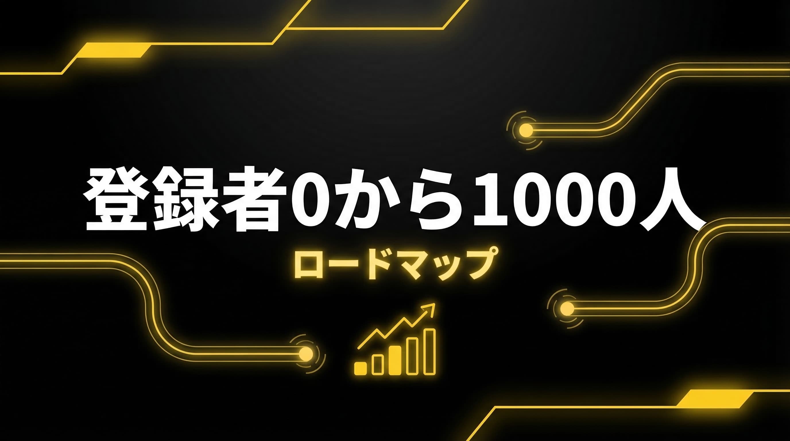 登録者0から1000人ロードマップ|YouTube収益化への最短ルート