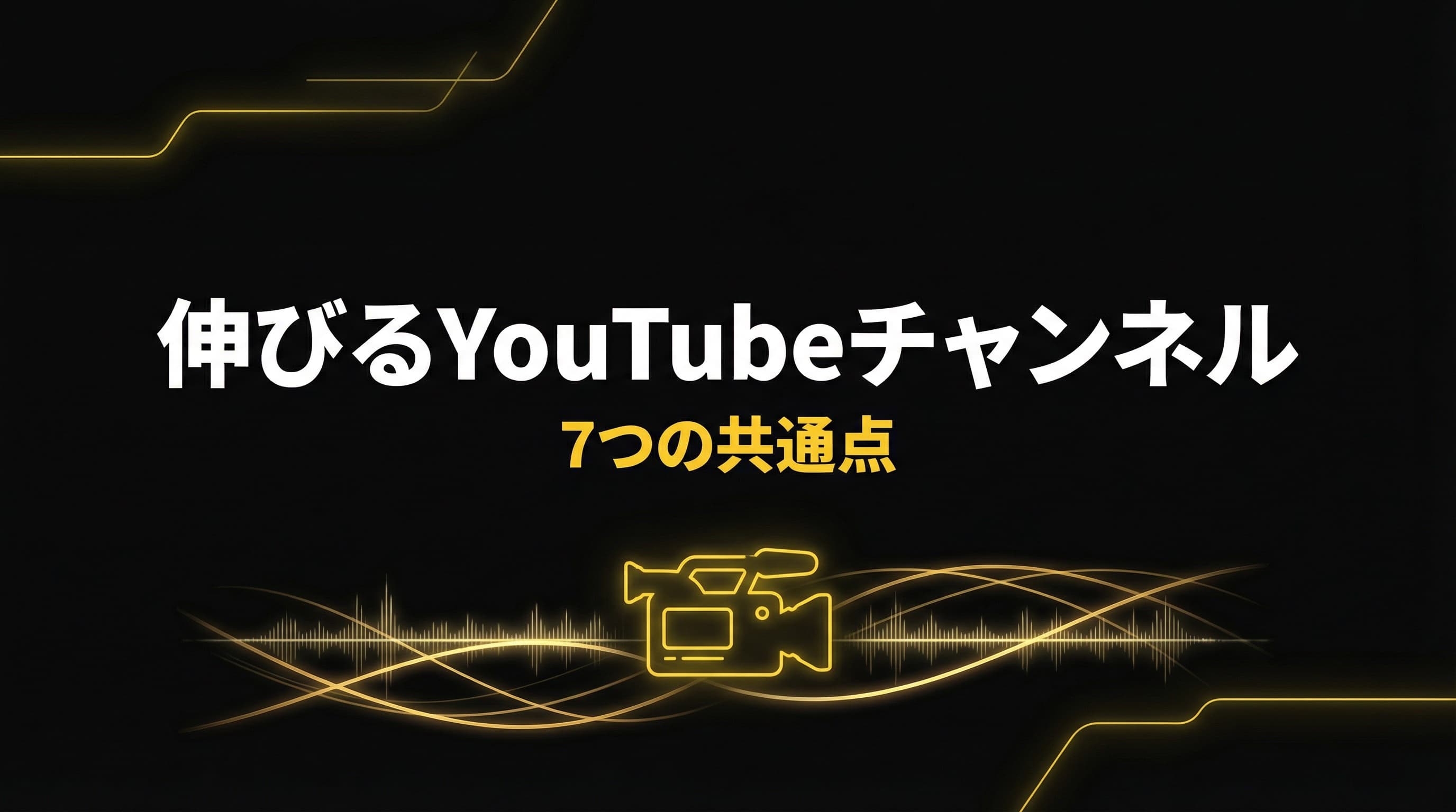伸びるYouTubeチャンネルの7つの共通点 — 才能ではなく仕組みの差