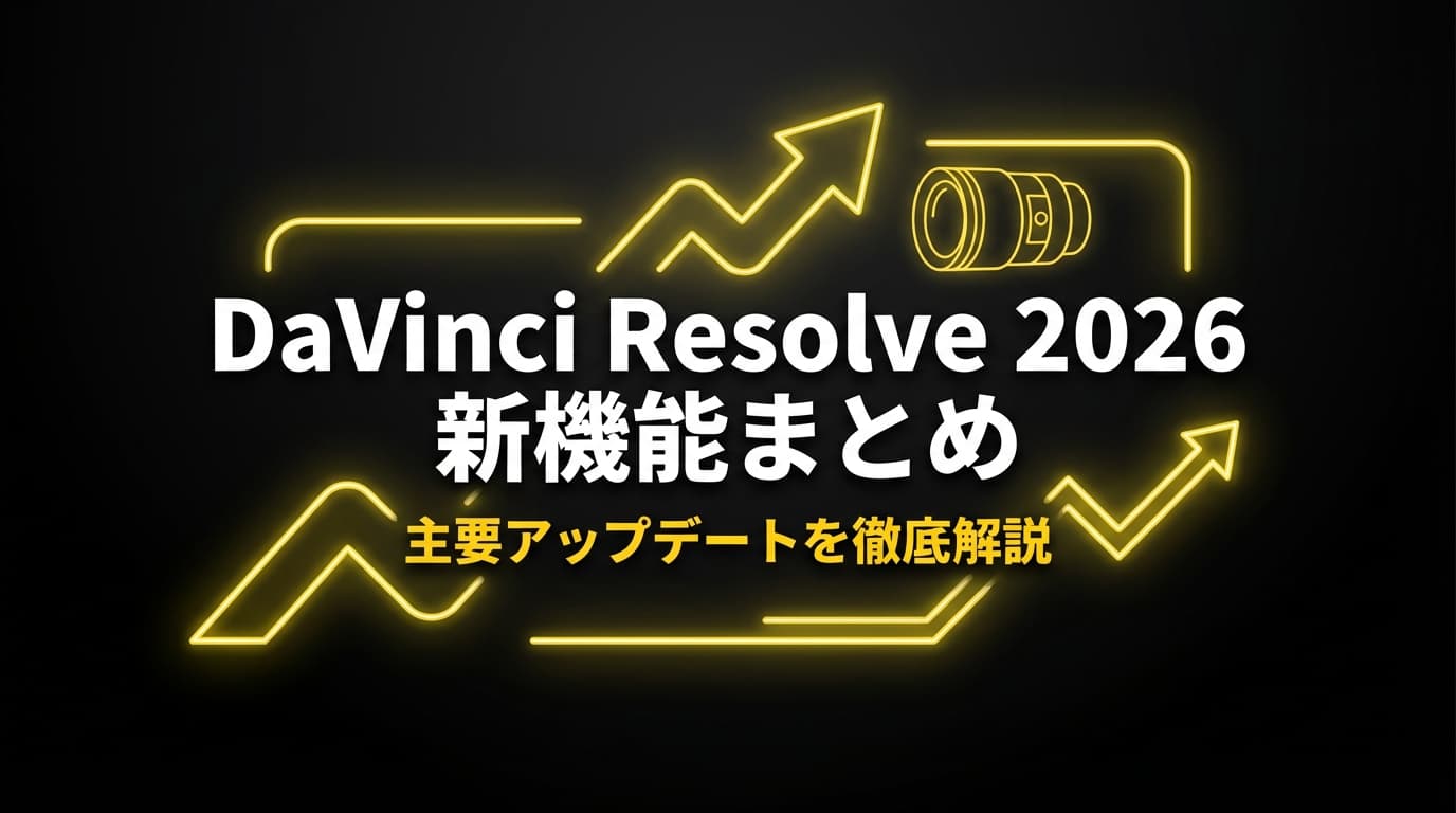 DaVinci Resolve 2026年版 新機能まとめ|バージョン20系列の主要アップデート解説