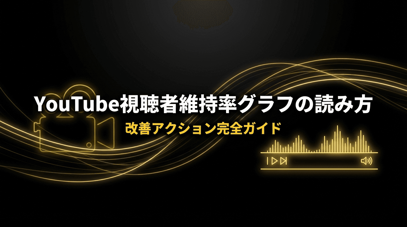 YouTube視聴者維持率グラフの読み方と改善アクション完全ガイド