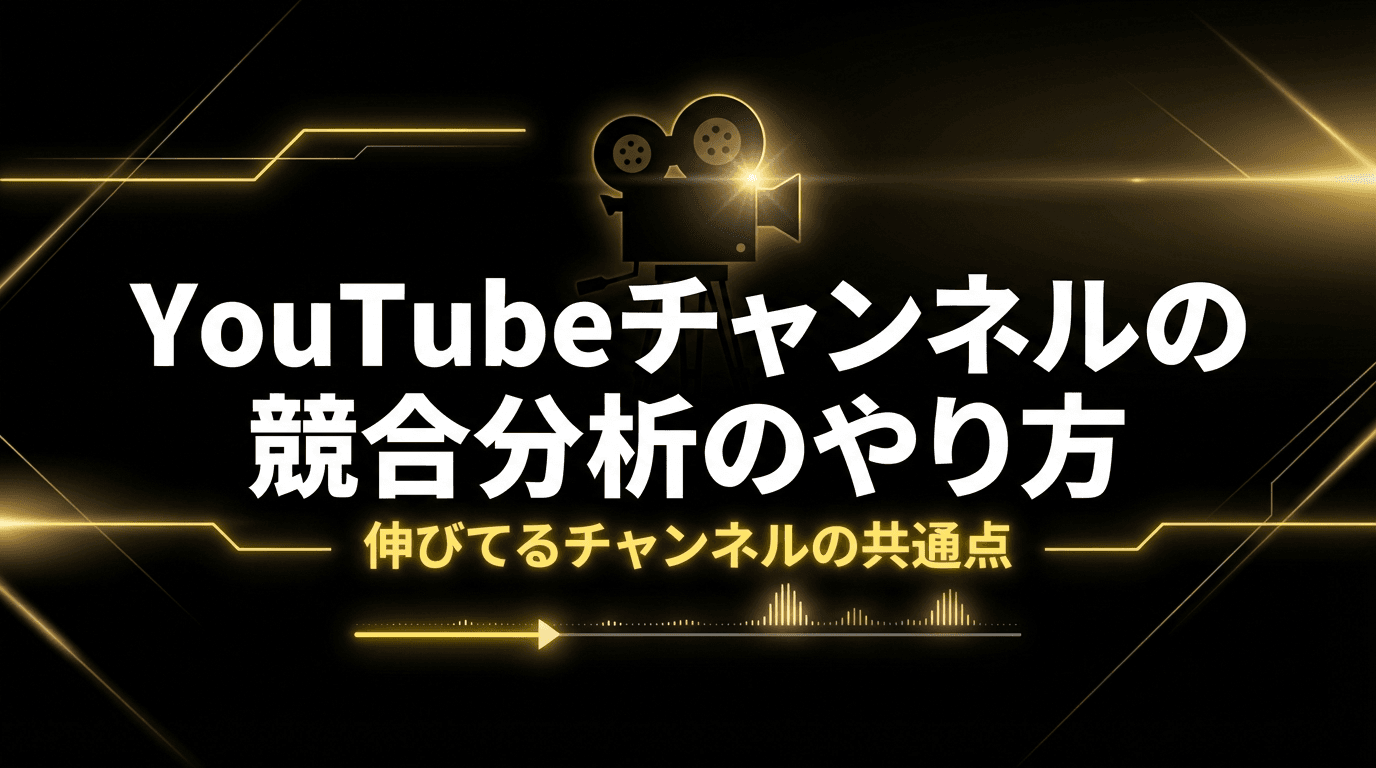 YouTubeチャンネルの競合分析のやり方|伸びてるチャンネルの共通点