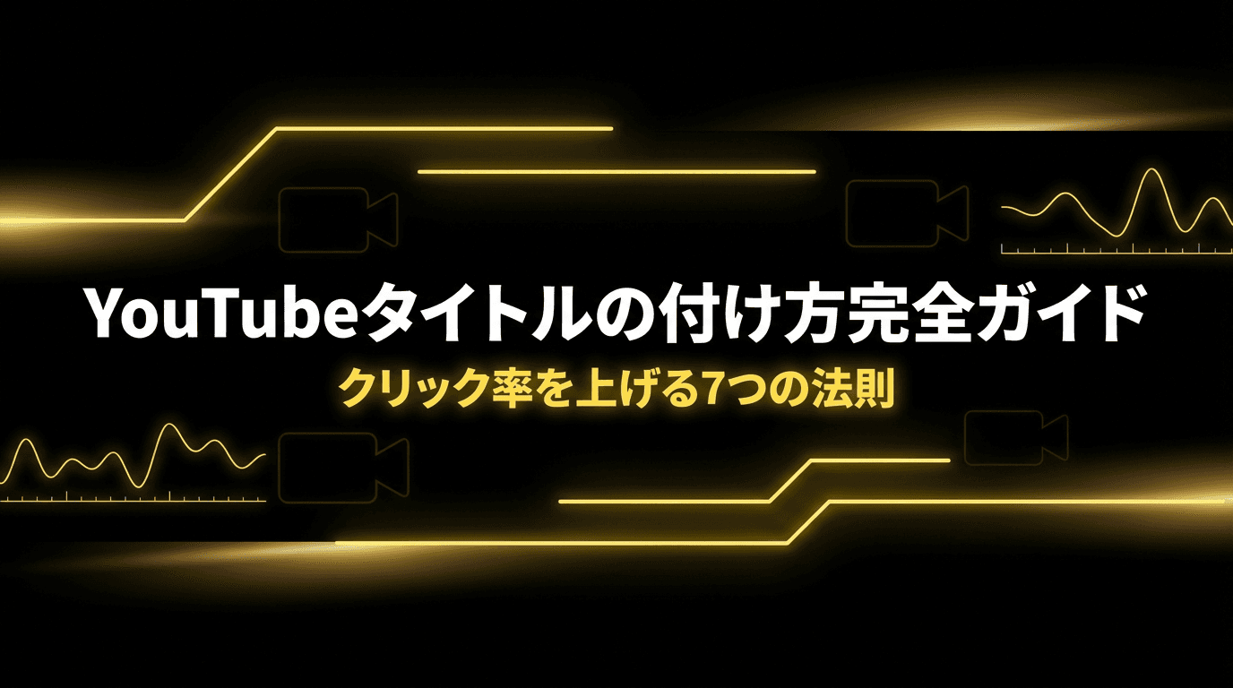 YouTubeタイトルの付け方完全ガイド|クリック率を上げる7つの法則