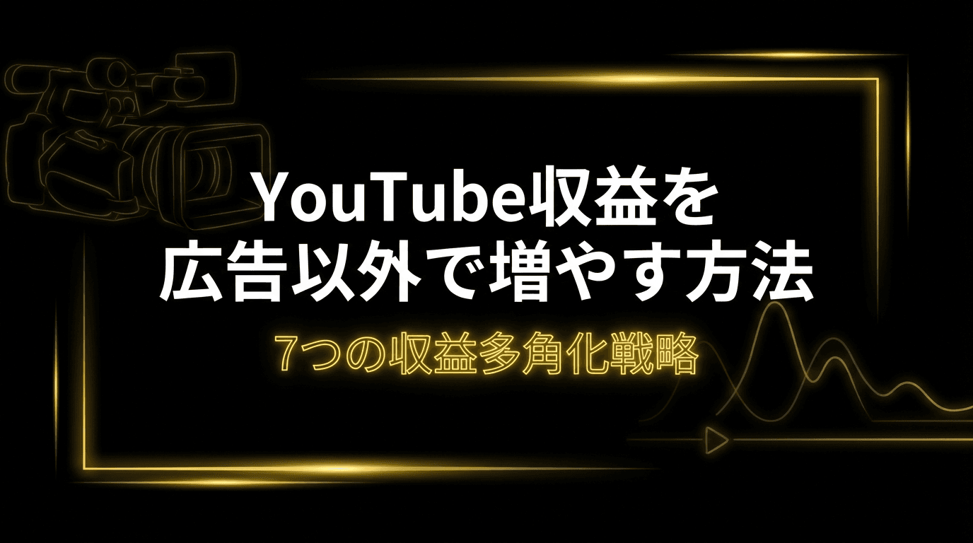 YouTube収益を広告以外で増やす方法|7つの収益多角化戦略