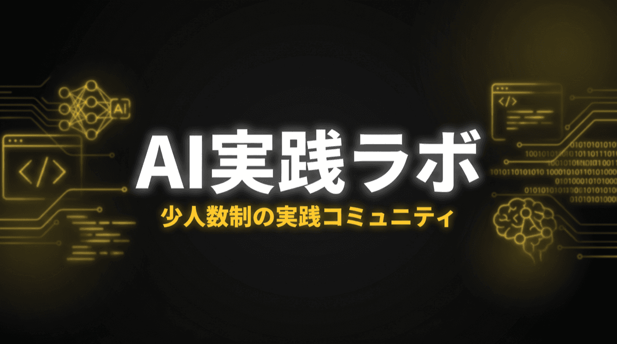 「AI実践ラボ」を始めます。AIを実践に変える少人数コミュニティを募集