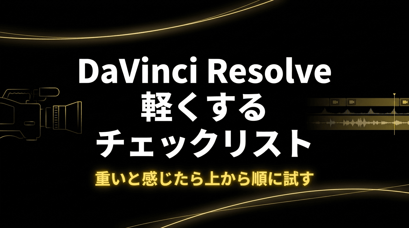 DaVinci Resolve 軽くする チェックリスト|重いと感じたら上から順に試す
